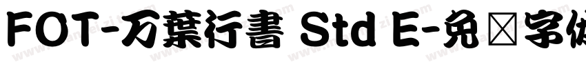 FOT-万葉行書 Std E字体转换
